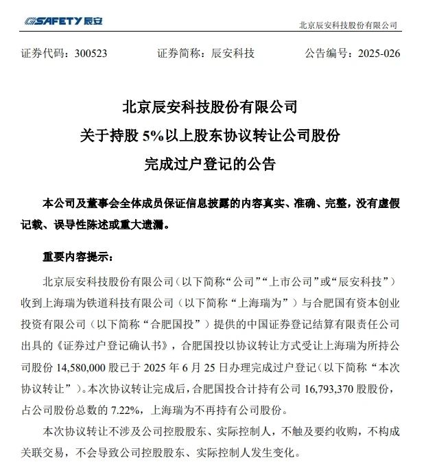 6月26日，辰安科技發(fā)布完成過戶登記的公告